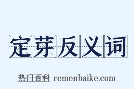 定芽反义词是什么意思的图片